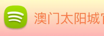 澳门太阳城官方网站 logo